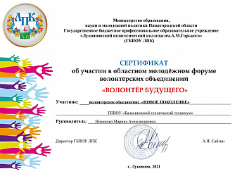 Областной форум "Волонтер будущего"
